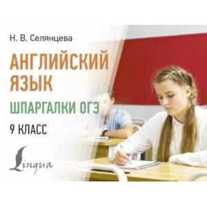 Английский язык. Шпаргалки ОГЭ. 9 класс Английский язык. Шпаргалки ОГЭ. 9 класс