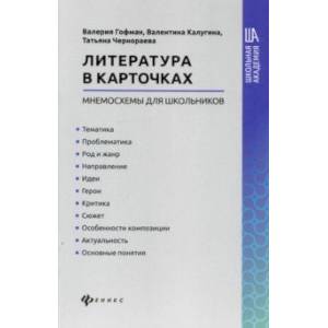 Литература в карточках: мнемосхемы для школьников Литература в карточках: мнемосхемы для школьников