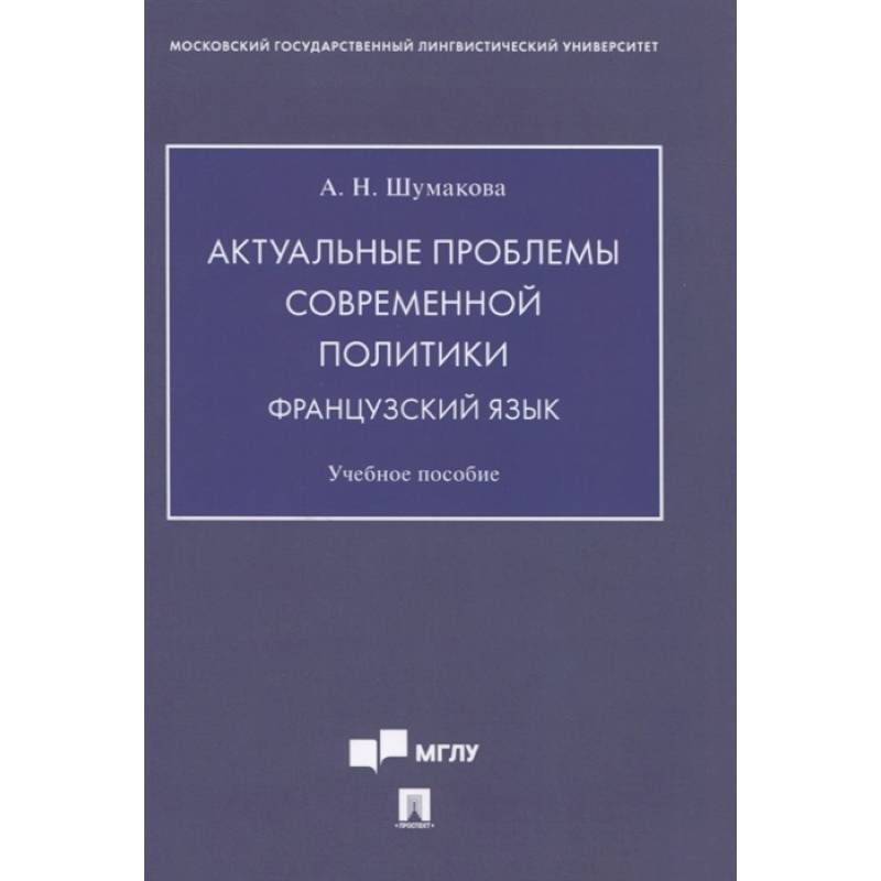 Актуальные проблемы современной политики.Французский язык. Учебное пособие