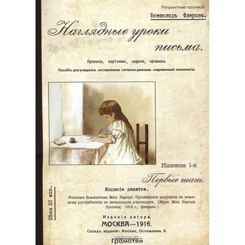 Наглядные уроки письма Наглядные уроки письма