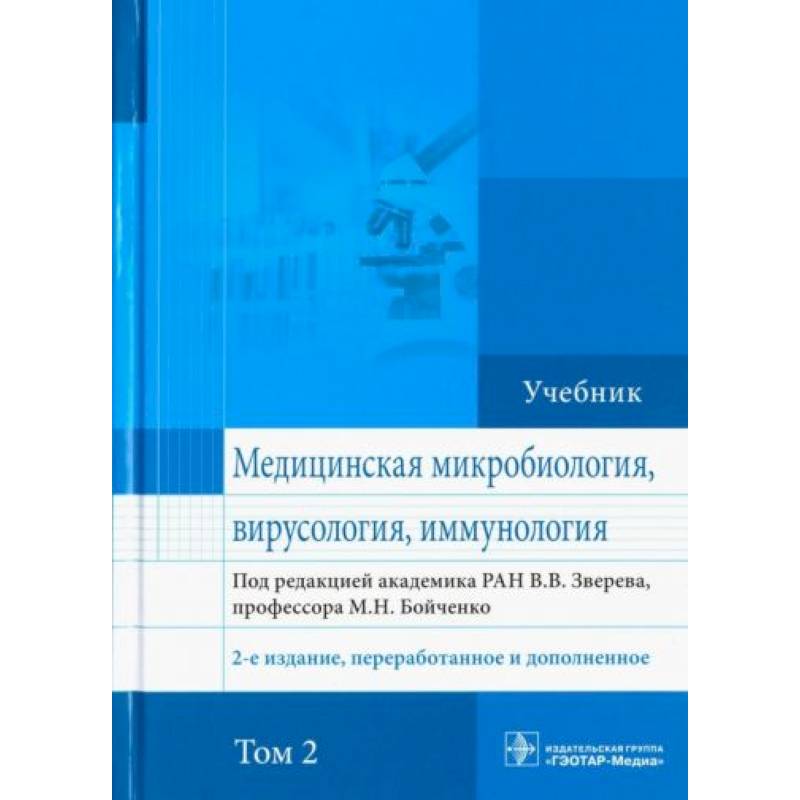 Медицинская микробиология, вирусология и иммунология. Учебник. Том 2 Медицинская микробиология, вирусология и иммунология. Учебник. Том 2