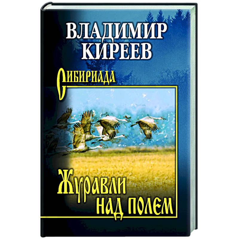 Журавли над полем Журавли над полем