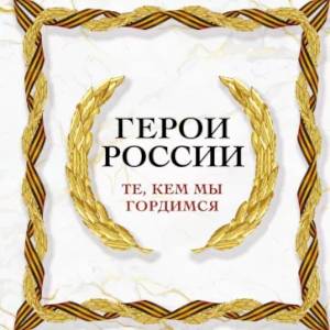 Герои России. Те, кем мы гордимся Герои России. Те, кем мы гордимся