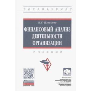 Финансовый анализ деятельности организации. Учебник