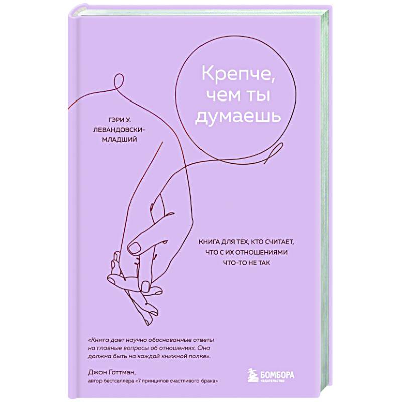 Крепче, чем ты думаешь. Книга для тех, кто считает, что с их отношениями что-то не так Крепче, чем ты думаешь. Книга для тех, кто считает, что с их отношениями что-то не так