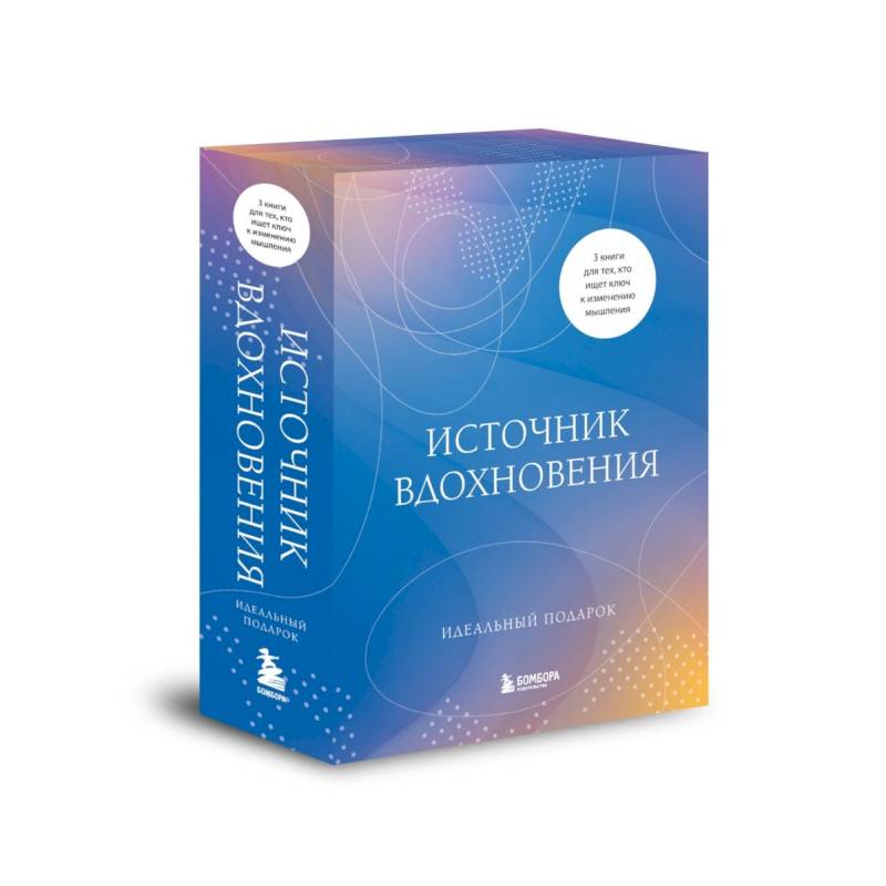 Источник вдохновения. 3 книги для тех, кто ищет ключ к изменению мышления
