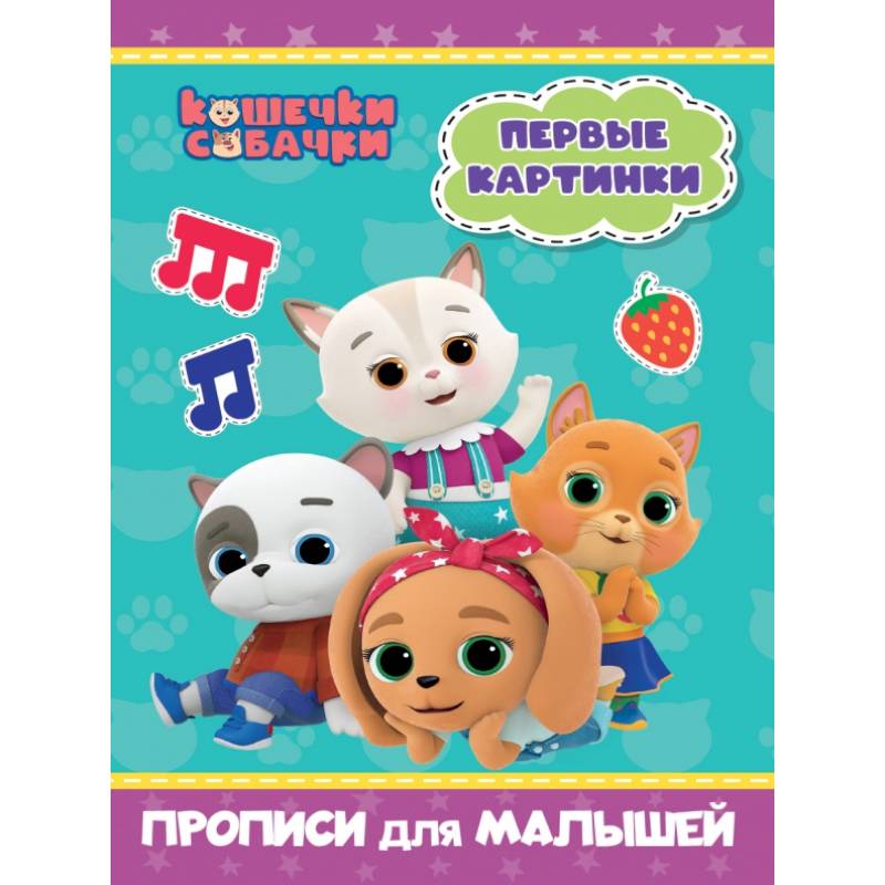 Кошечки-собачки. Прописи для малышей. Первые картинки Кошечки-собачки. Прописи для малышей. Первые картинки