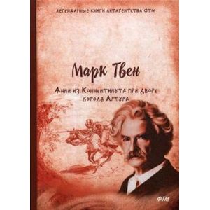 Янки из Коннектикута при дворе короля Артура Янки из Коннектикута при дворе короля Артура