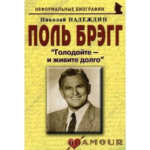 Поль Брэгг: «Голодайте – и живите долго» Поль Брэгг: «Голодайте – и живите долго»
