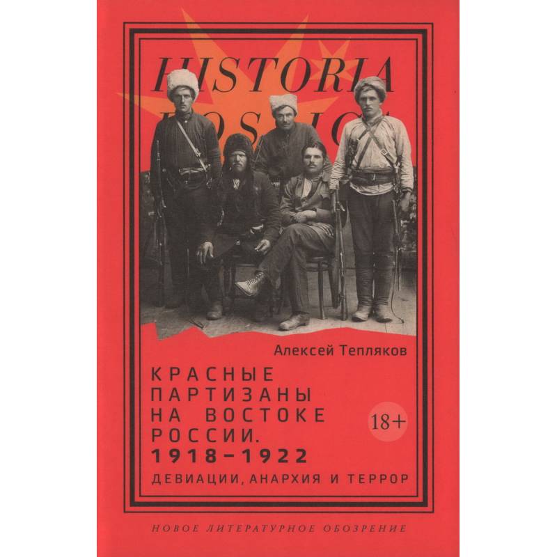 Красные партизаны на востоке России. 1918-1922. Девиации, анархия и террор Красные партизаны на востоке России. 1918-1922. Девиации, анархия и террор