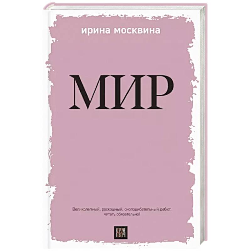 Мир Мир