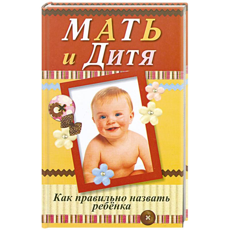 Мать и дитя. Как правильно назвать ребенка