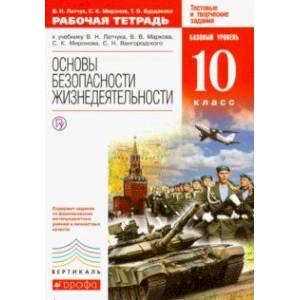 Основы безопасности жизнедеятельности. 10 класс. Рабочая тетрадь. Вертикаль. ФГОС Основы безопасности жизнедеятельности. 10 класс. Рабочая тетрадь. Вертикаль. ФГОС