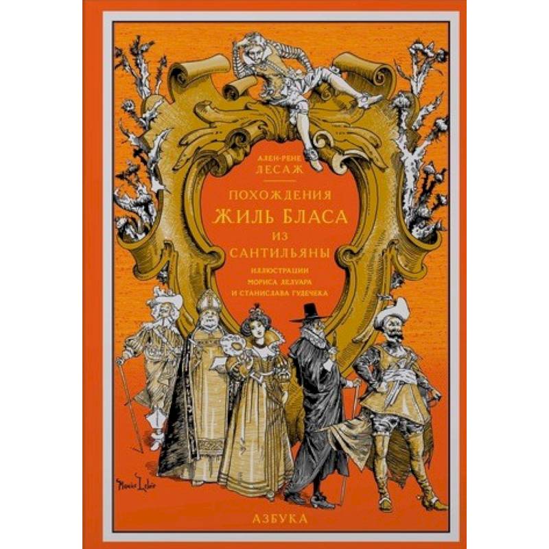 Похождения Жиль Бласа из Сантильяны