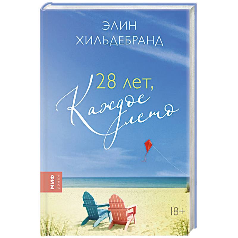 28 лет, каждое лето 28 лет, каждое лето