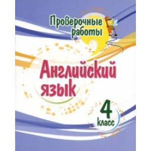 Английский язык. 4 класс. Проверочные работы. ФГОС Английский язык. 4 класс. Проверочные работы. ФГОС