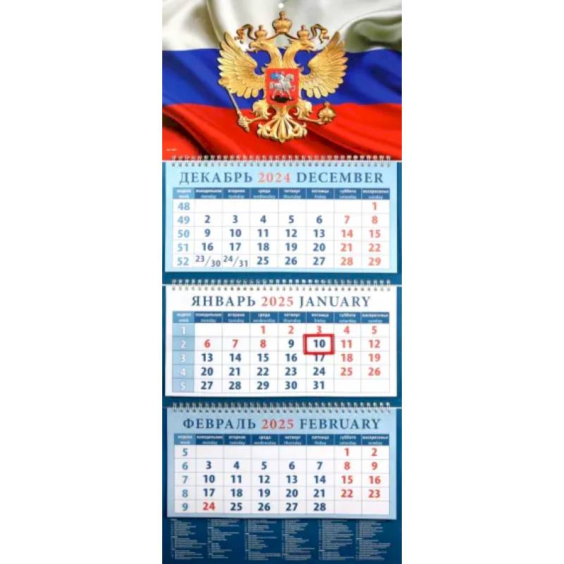 Календарь квартальный на 2025 год Государственный флаг с гербом