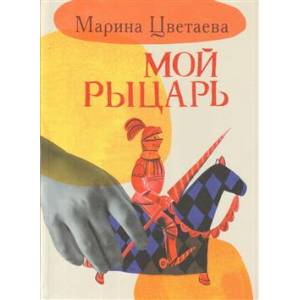 Мой рыцарь Мой рыцарь