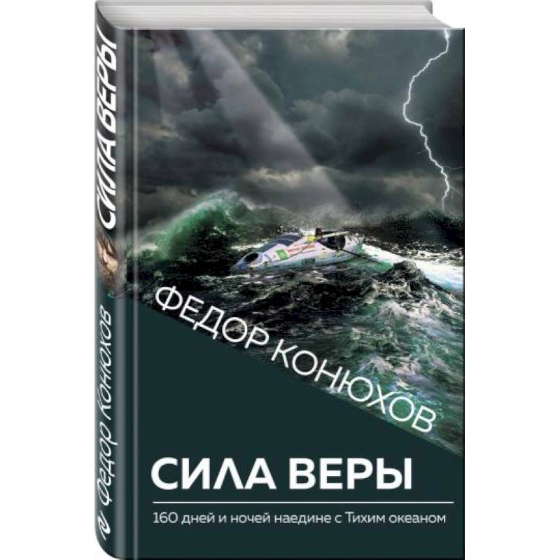Сила веры. 160 дней и ночей наедине с Тихим океаном Сила веры. 160 дней и ночей наедине с Тихим океаном