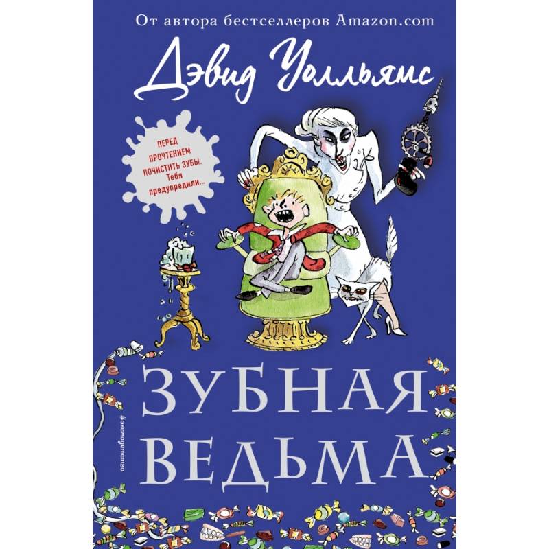 Зубная ведьма Зубная ведьма