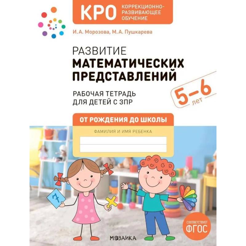 Развитие математических представлений. Рабочая тетрадь для детей с ЗПР 5-6 лет Развитие математических представлений. Рабочая тетрадь для детей с ЗПР 5-6 лет