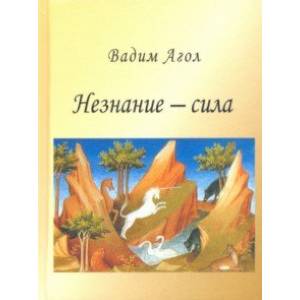 Незнание - сила Незнание - сила