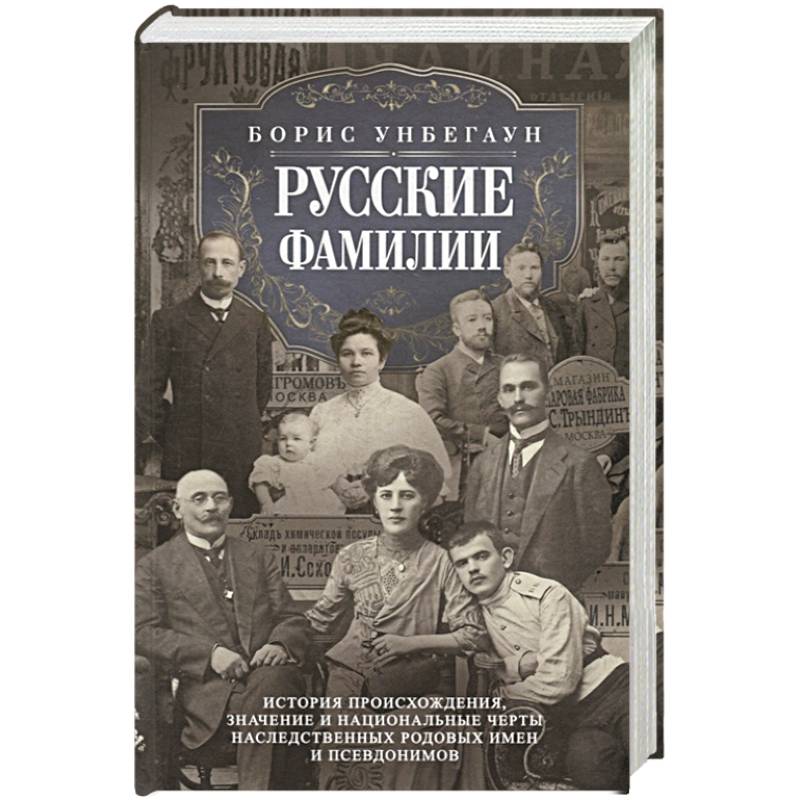 Русские фамилии. История происхождения, значение и национальные черты наследственных родовых имен и Русские фамилии. История происхождения, значение и национальные черты наследственных родовых имен и
