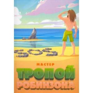 Тропой Робинзона Тропой Робинзона