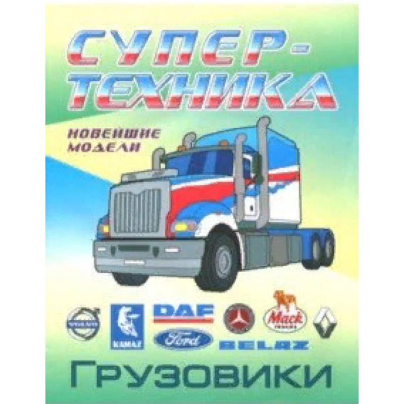 Раскраска 'Грузовики'