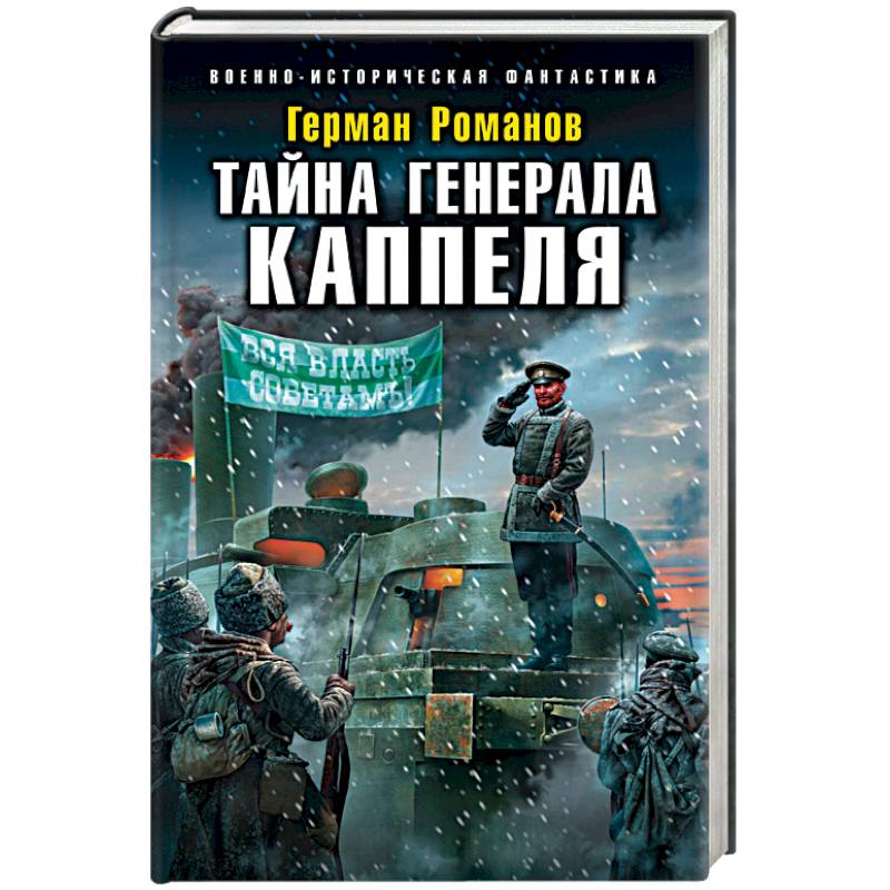 Тайна генерала Каппеля Тайна генерала Каппеля