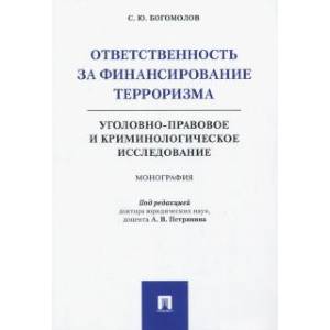Ответственность за финансирование терроризма. Уголовно-правовое и криминологическое исследование