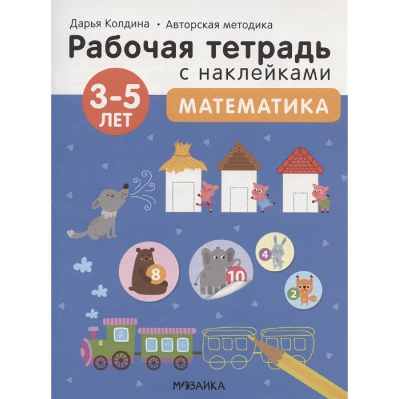 Математика 3-5 лет. Рабочая тетрадь с наклейками Математика 3-5 лет. Рабочая тетрадь с наклейками