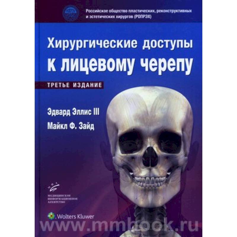 Хирургические доступы к лицевому черепу Хирургические доступы к лицевому черепу
