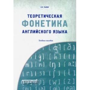 Теоретическая фонетика английского языка. Учебное пособие Теоретическая фонетика английского языка. Учебное пособие