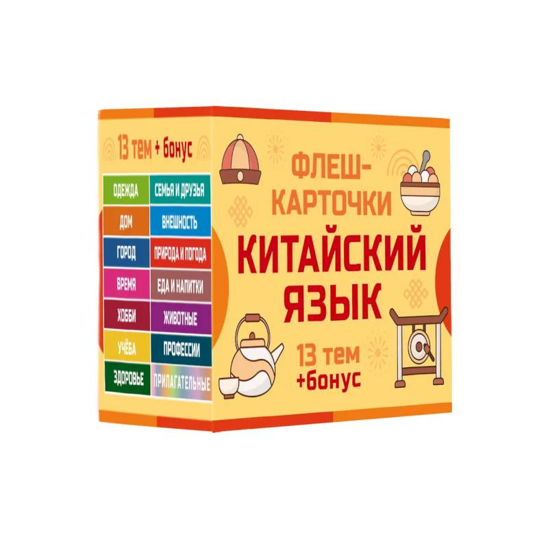 800 самых нужных китайских слов и фраз. Флеш-карточки