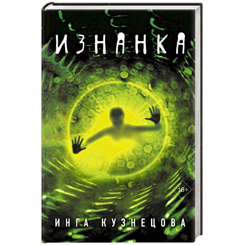 Изнанка Изнанка