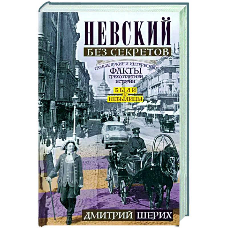 Невский без секретов. Были и небылицы Невский без секретов. Были и небылицы