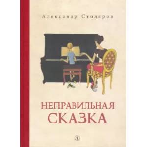 Неправильная сказка Неправильная сказка