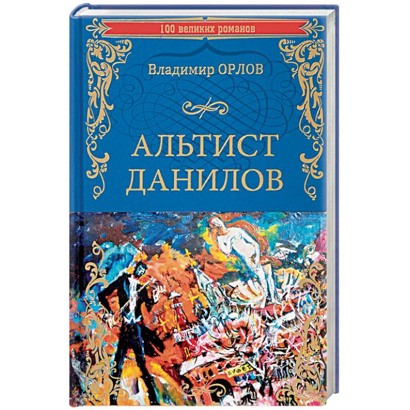 Альтист Данилов Альтист Данилов