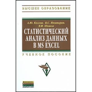 Статистический анализ данных в MS Excel: Учебное пособие. Статистический анализ данных в MS Excel: Учебное пособие.
