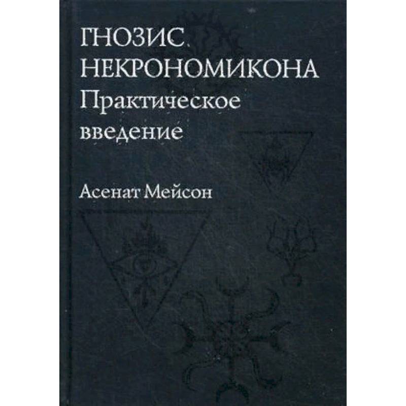 Гнозис Некрономикона. Практическое введение
