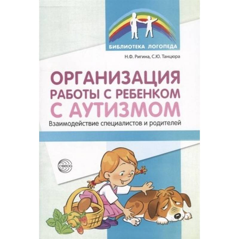 Организация работы с ребенком с аутизмом Организация работы с ребенком с аутизмом