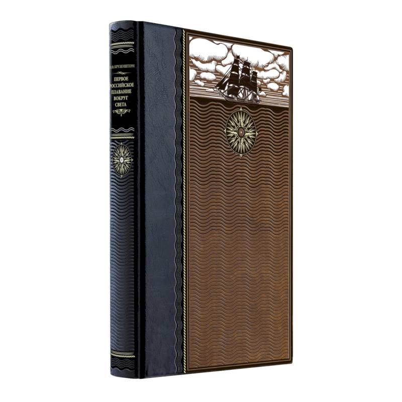 Первое российское плавание вокруг света. Книга в коллекционном кожаном переплете ручной работы из двух видов кожи с окрашенным и золоченым обрезом. Роза ветров