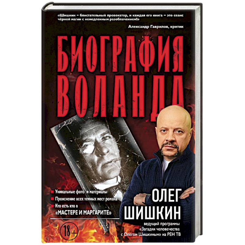 Биография Воланда Биография Воланда