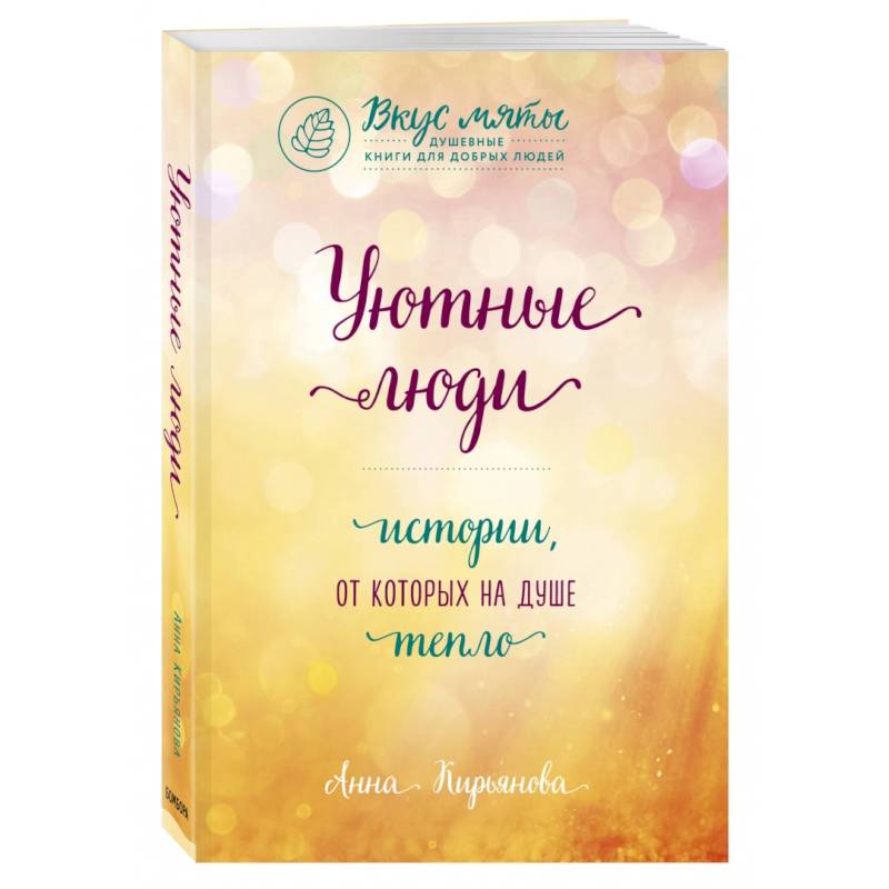 Уютные люди. Истории, от которых на душе тепло Уютные люди. Истории, от которых на душе тепло