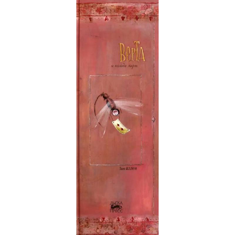 Верта и колода карт Верта и колода карт