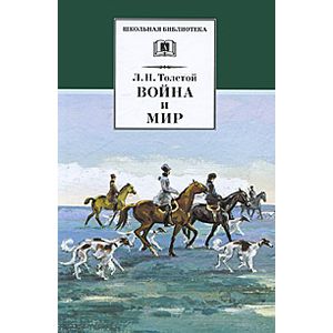 Война и мир Том 2 Война и мир Том 2