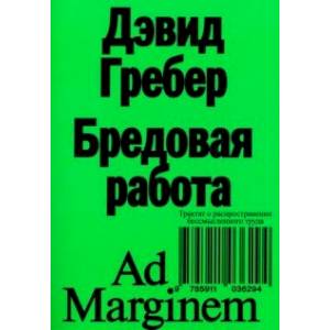 Бредовая работа. Трактат о распространении бессмысленного труда Бредовая работа. Трактат о распространении бессмысленного труда