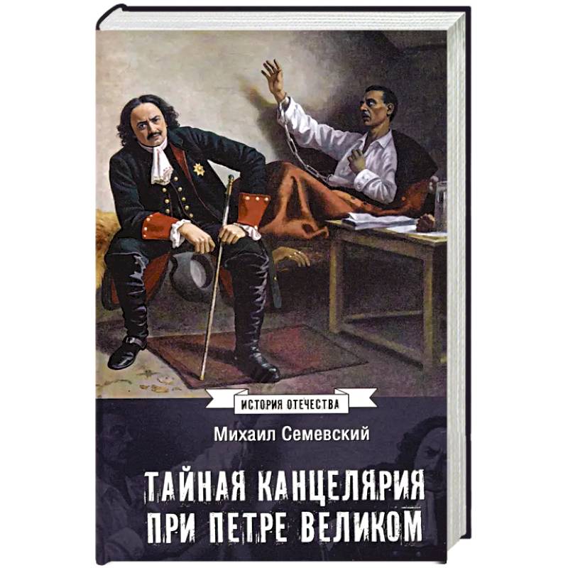 Тайная канцелярия при Петре Великом Тайная канцелярия при Петре Великом