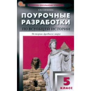 Всеобщая история. История Древнего мира. 5 класс. Поурочные разработки к УМК А.А. Вигасина Всеобщая история. История Древнего мира. 5 класс. Поурочные разработки к УМК А.А. Вигасина